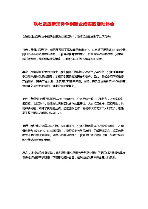联社适应新形势争创新业绩实践活动体会