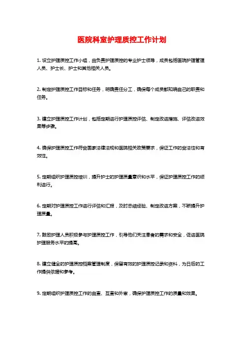 医院科室护理质控工作计划
