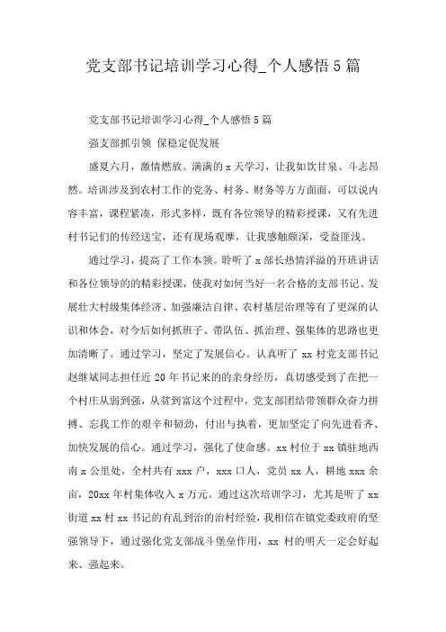 党支部书记培训学习心得_个人感悟5篇