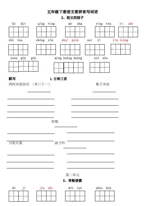 部编版五年级下册语文各课看拼音写词语