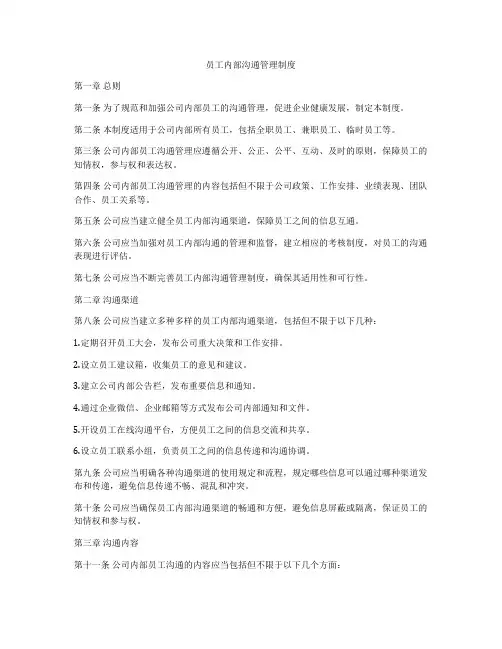 员工内部沟通管理制度