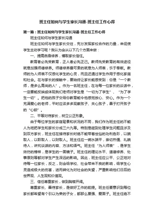 班主任如何与学生家长沟通-班主任工作心得