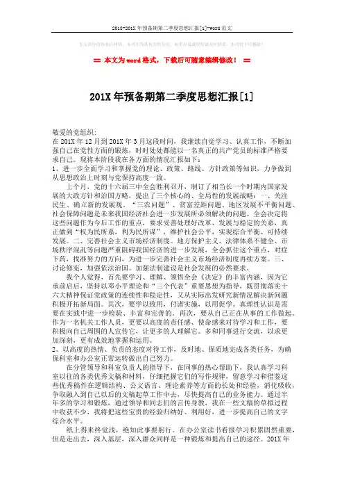 2018-201X年预备期第二季度思想汇报[1]-word范文 (3页)
