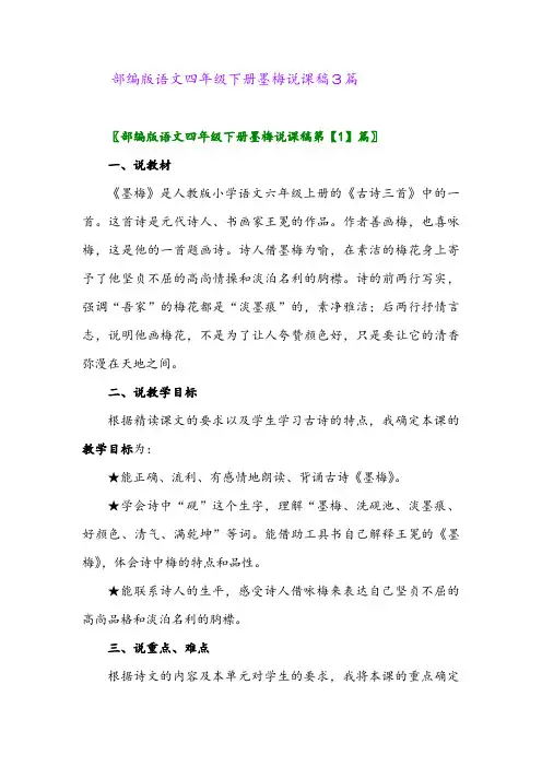 部编版语文四年级下册墨梅说课稿3篇