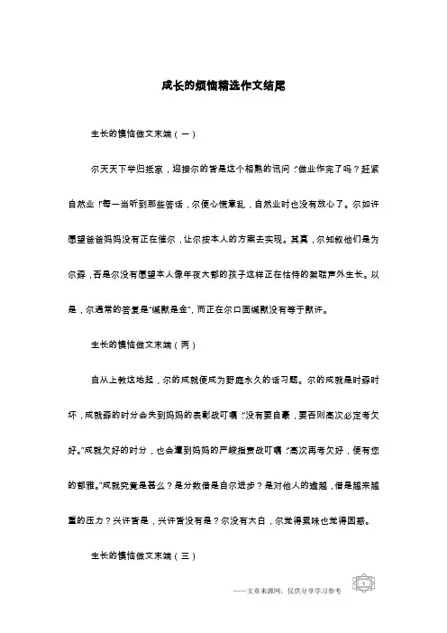 成长的烦恼精选作文结尾
