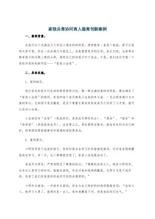 家校共育协同育人德育创新案例