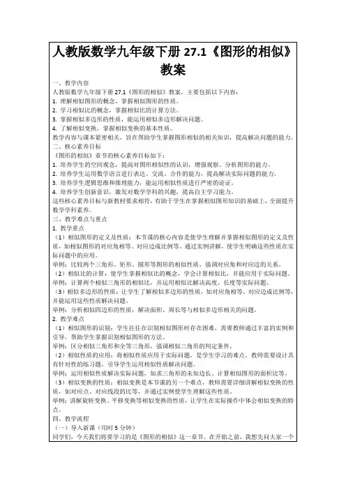 人教版数学九年级下册27.1《图形的相似》教案