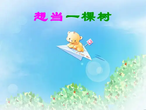 《想当一棵树》PPT2  图文