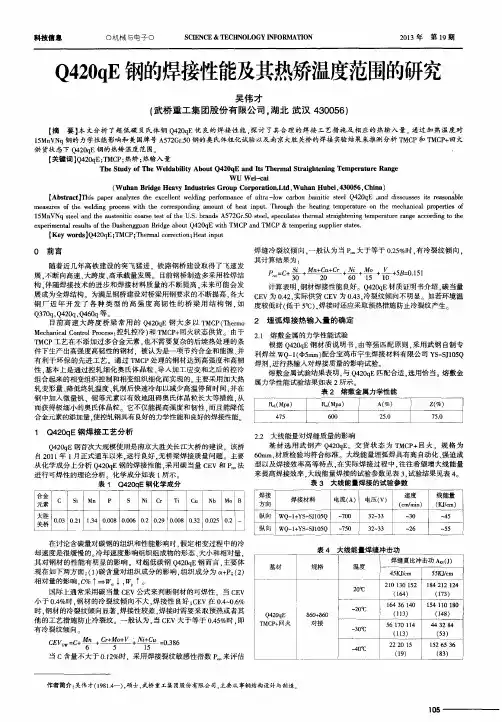Q420qE钢的焊接性能及其热矫温度范围的研究