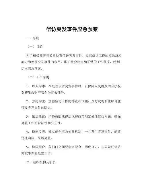信访突发事件应急预案