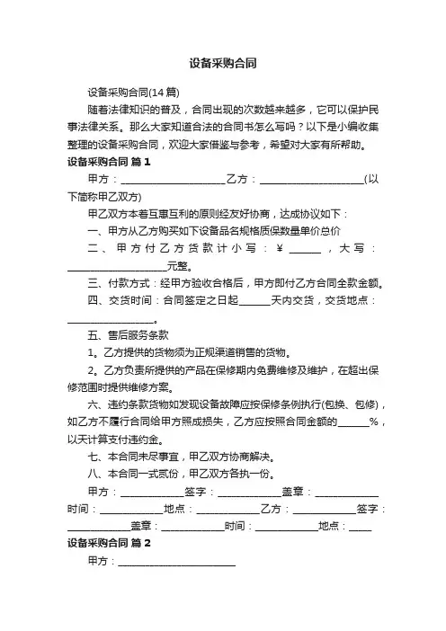 设备采购合同（14篇）