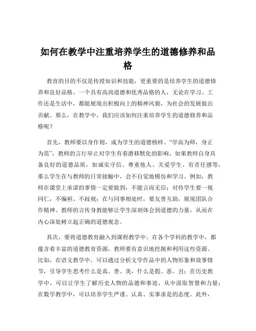 如何在教学中注重培养学生的道德修养和品格