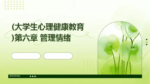 (大学生心理健康教育)第六章管理情绪