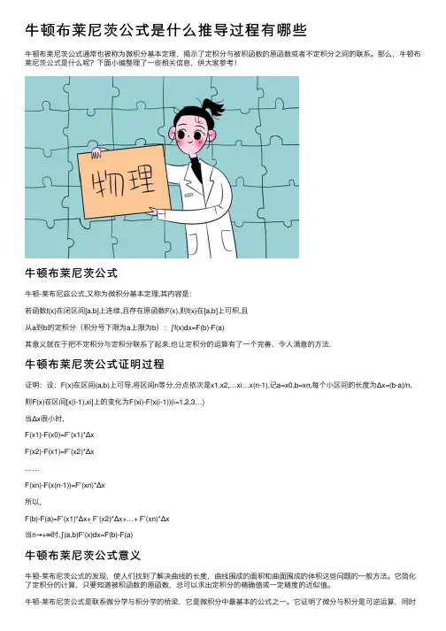 牛顿布莱尼茨公式是什么推导过程有哪些