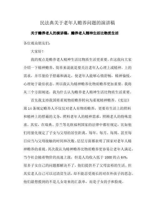 民法典关于老年人赡养问题的演讲稿