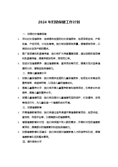 2024年妇幼保健工作计划