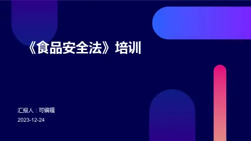 《食品安全法》培训ppt课件