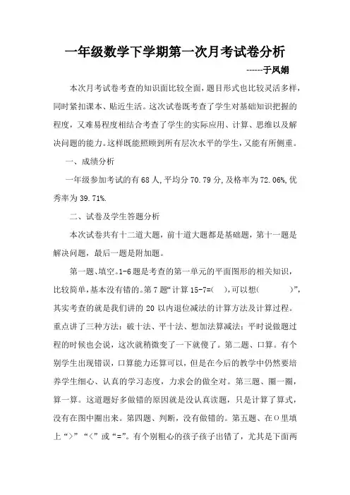 一年级下学期第一次月考试卷分析