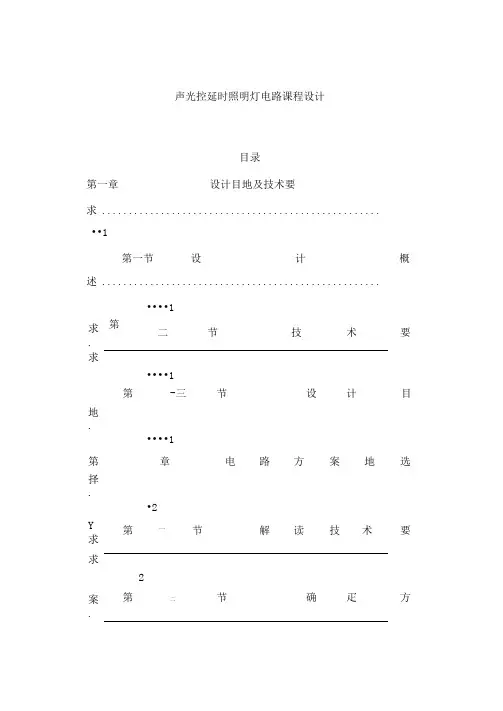 声光控延时照明灯电路课程设计