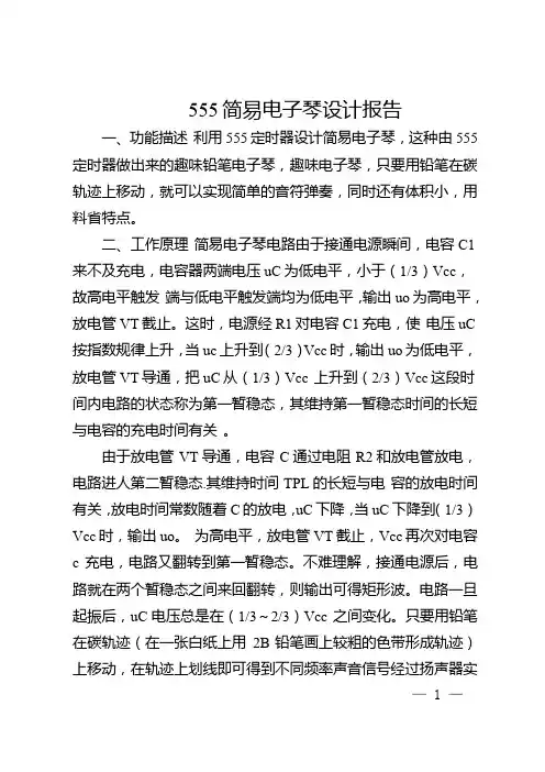 555简易电子琴设计报告