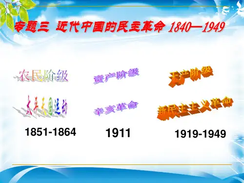 人民版历史必修一3.3新民主主义革命课件 (共58张PPT)[优秀课件资料]