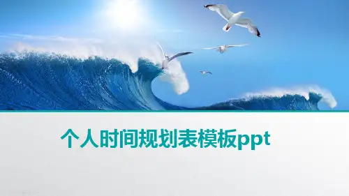 个人时间规划表模板ppt