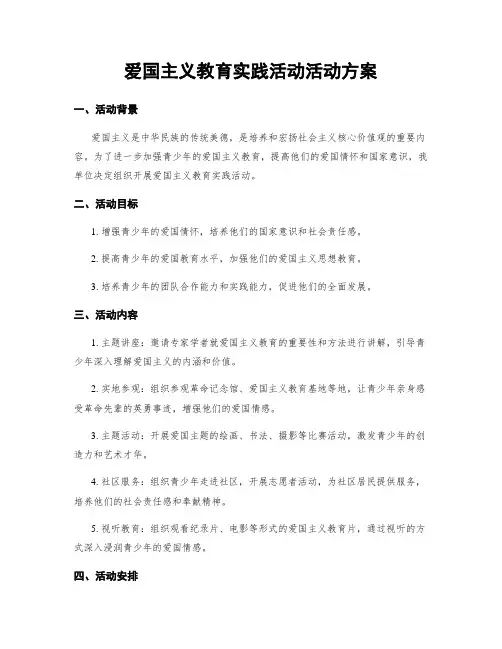 爱国主义教育实践活动活动方案
