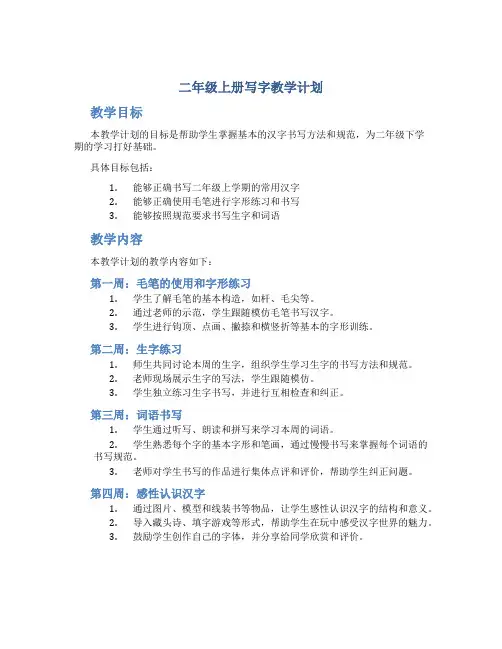二年级上册写字教学计划