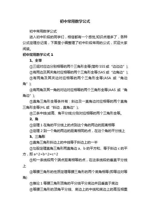 初中常用数学公式