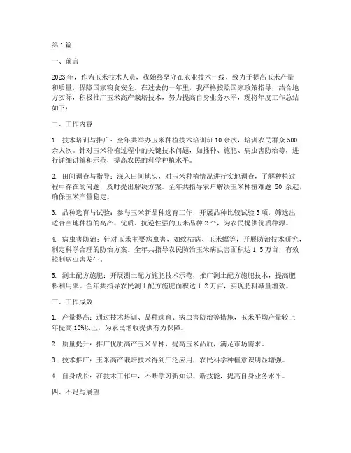 玉米技术人员年度总结(3篇)
