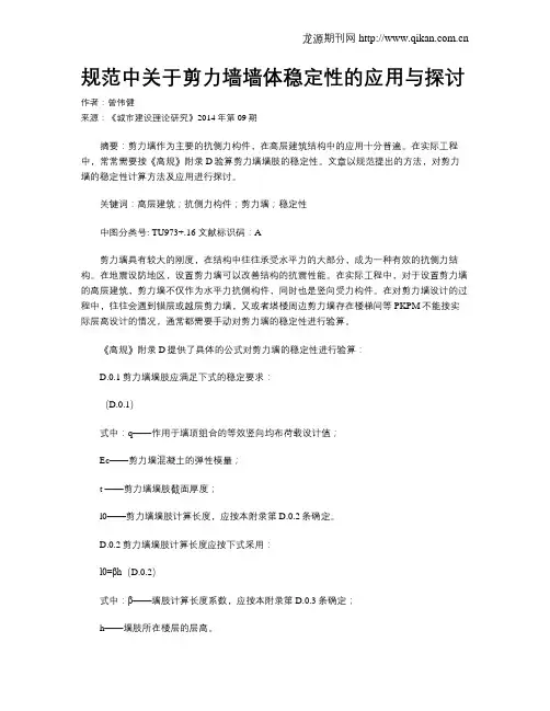 规范中关于剪力墙墙体稳定性的应用与探讨