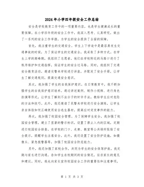 2024年小学四年级安全工作总结（二篇）
