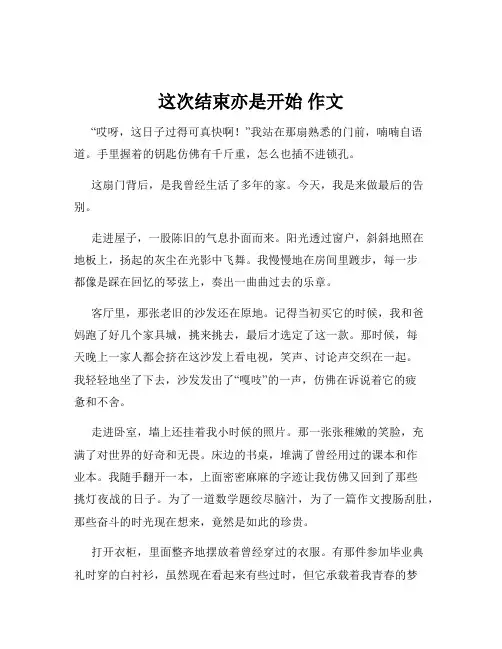 这次结束亦是开始 作文