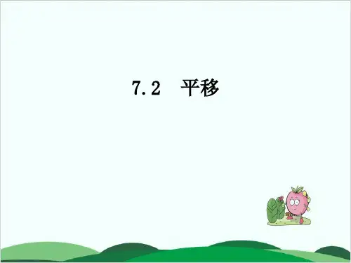 四年级下册数学课件 平移(例3、4)人教版 16页
