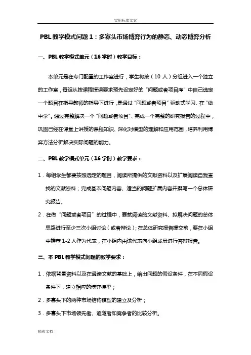 PBL问地的题目1市场博弈行为地静态、动态博弈分析报告材料