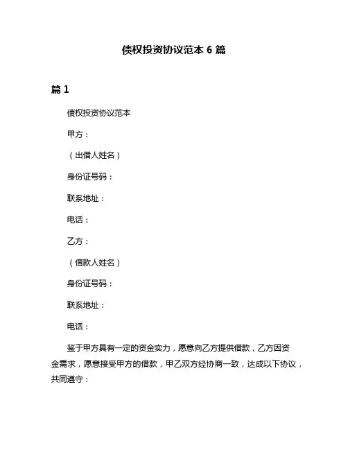债权投资协议范本6篇