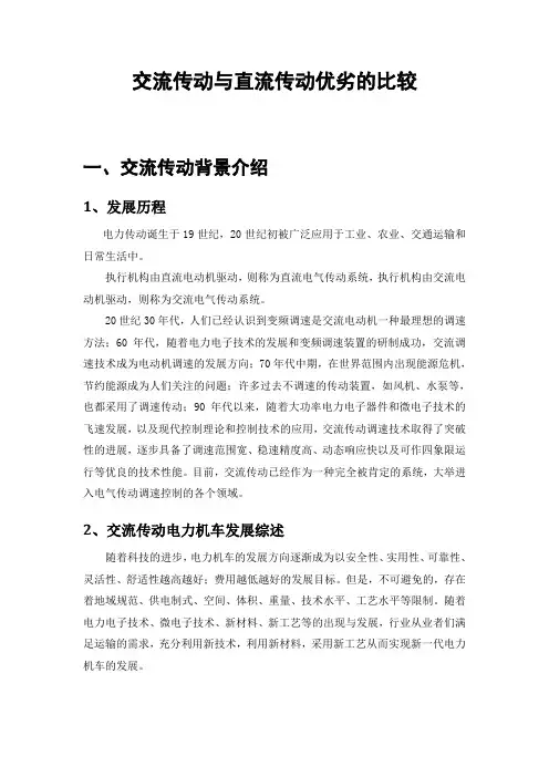 交流传动与直流传动优劣的比较