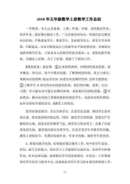 2018年五年级数学上册教学工作总结
