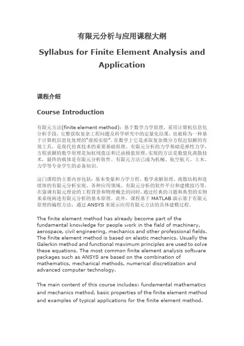 有限元分析与应用课程大纲SyllabusforFiniteElementAnalysisand