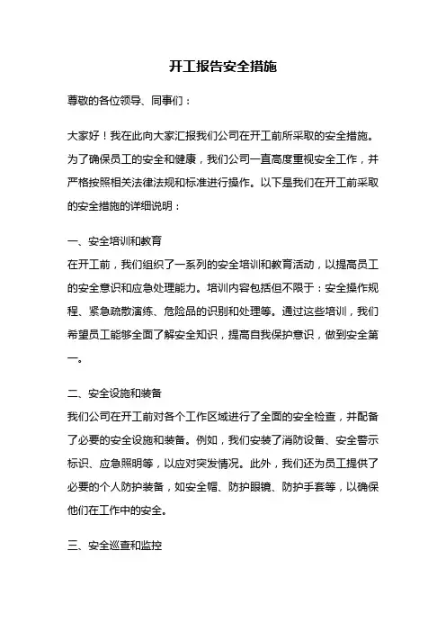 开工报告安全措施