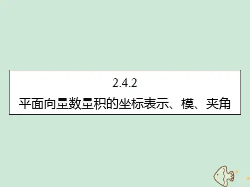 2019_2020学年高中数学第二章平面向量2.4.2平面向量数量积的坐标表示、模、夹角课件新人教A版必修4