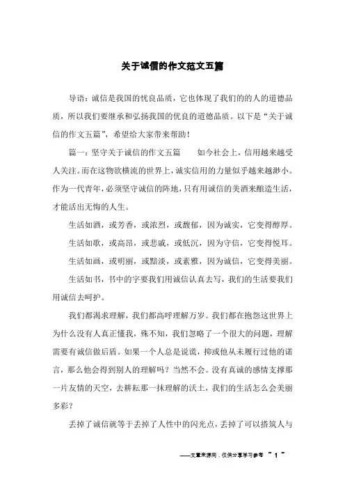 关于诚信的作文范文五篇
