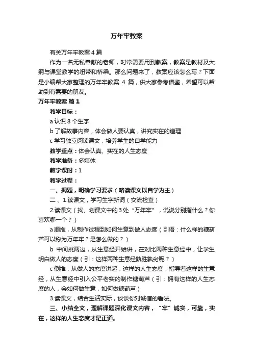 有关万年牢教案4篇