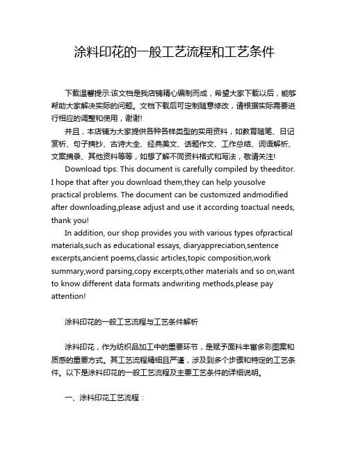 涂料印花的一般工艺流程和工艺条件