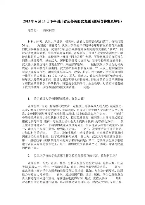 2013年6月14日下午四川省公务员面试真题(题后含答案及解析)