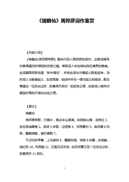 《瑞鹤仙》周邦彦词作鉴赏