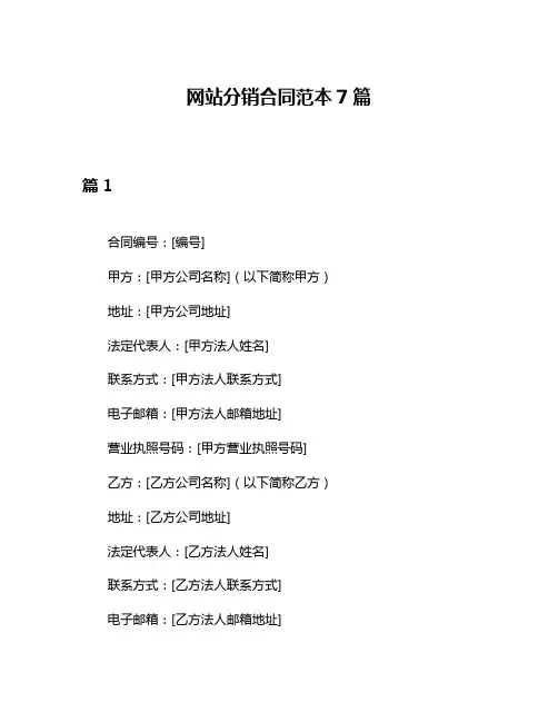 网站分销合同范本7篇