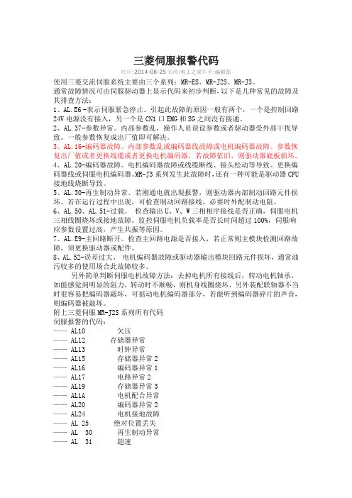 三菱伺服报警代码MR-ES、MR-J2S、MR-J3