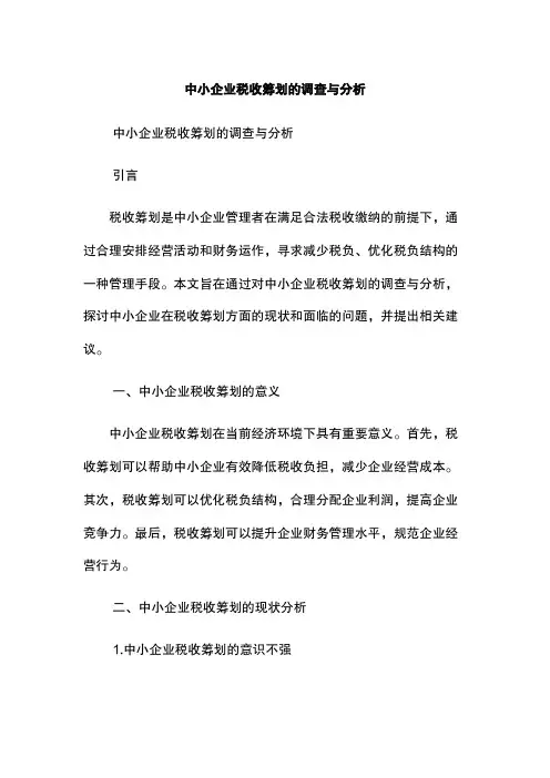 中小企业税收筹划的调查与分析