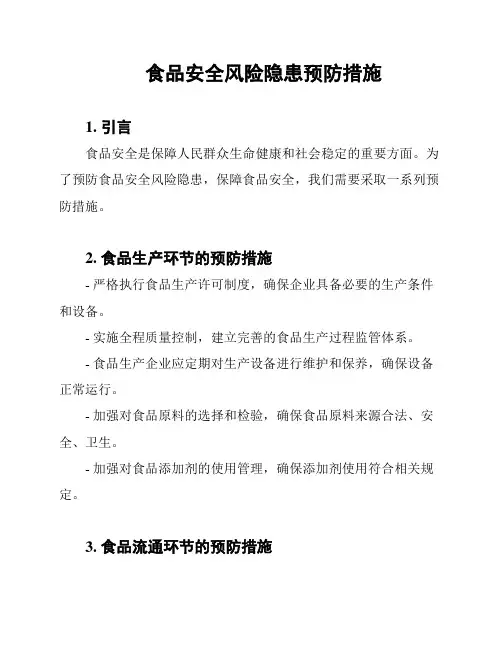 食品安全风险隐患预防措施